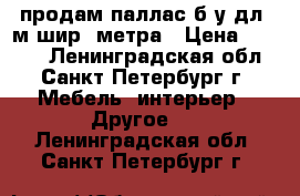 продам паллас б/у дл 3м-шир 2метра › Цена ­ 1 000 - Ленинградская обл., Санкт-Петербург г. Мебель, интерьер » Другое   . Ленинградская обл.,Санкт-Петербург г.